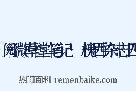 阅微草堂笔记·槐西杂志四是什么意思的图片